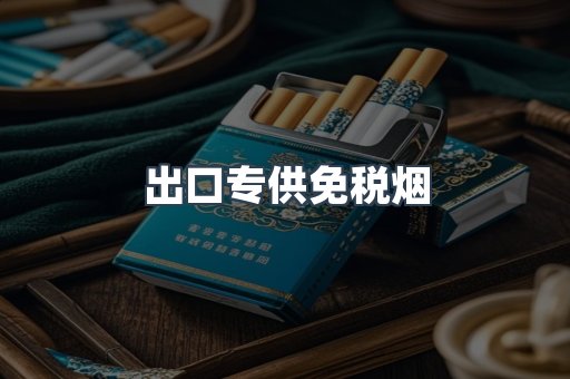 免税香烟