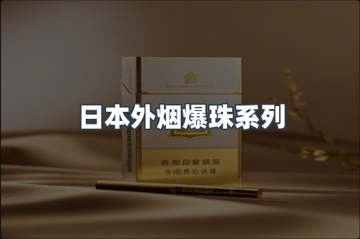 进口香烟